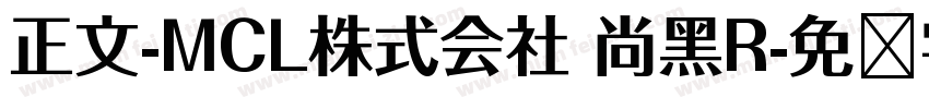 正文-MCL株式会社 尚黑R字体转换